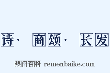 诗·商颂·长发是什么意思的图片